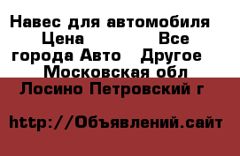 Навес для автомобиля › Цена ­ 32 850 - Все города Авто » Другое   . Московская обл.,Лосино-Петровский г.